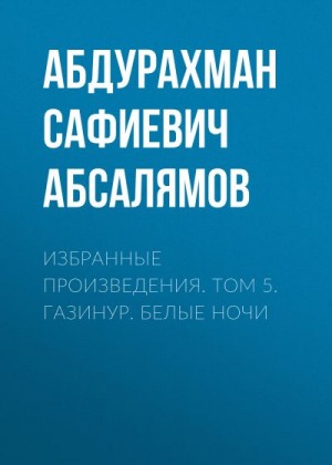 Абсалямов Абдурахман - Избранные произведения. Том 5