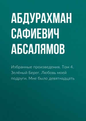 Абсалямов Абдурахман - Избранные произведения. Том 4