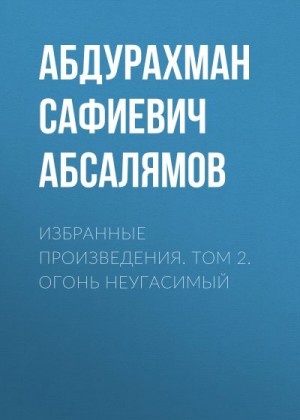 Абсалямов Абдурахман - Избранные произведения. Том 2