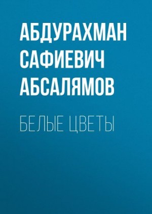 Абсалямов Абдурахман - Избранные произведения. Том 1