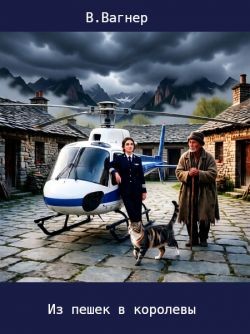 Вагнер Виктор - Из пешек в королевы