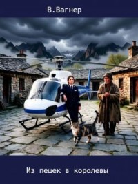 Из пешек в королевы