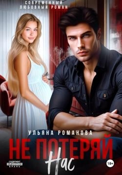 Романова Ульяна - Не потеряй нас