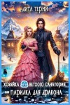 Терми Дита - Хозяйка ветхого санатория, или Парилка для дракона