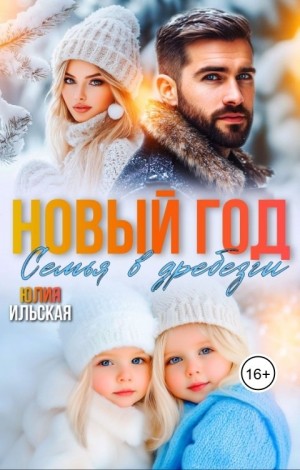 Ильская Юлия - Новый год. Семья вдребезги