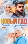 Ильская Юлия - Новый год. Семья вдребезги