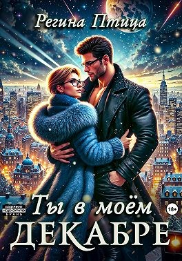 Птица Регина - Ты в моём декабре