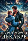 Птица Регина - Ты в моём декабре