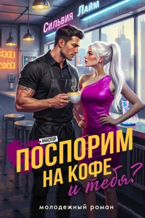 Лайм Сильвия - Поспорим на кофе… и тебя?