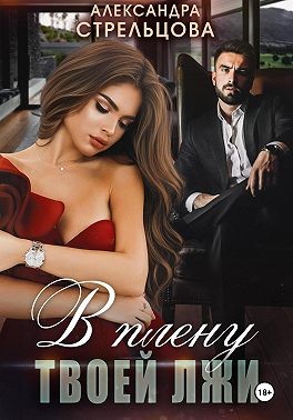 Стрельцова Александра - В плену твоей лжи