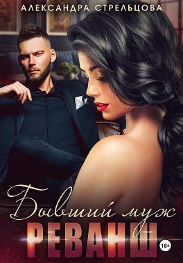 Стрельцова Александра - Бывший муж. Реванш