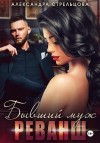 Стрельцова Александра - Бывший муж. Реванш
