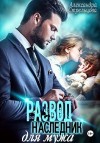 Стрельцова Александра - Развод. Наследник для мужа