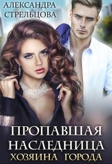 Стрельцова Александра - Пропавшая наследница хозяина города