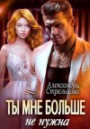 Стрельцова Александра - Ты мне больше не нужна
