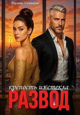Усманова Милана - Развод. Крепость из стекла