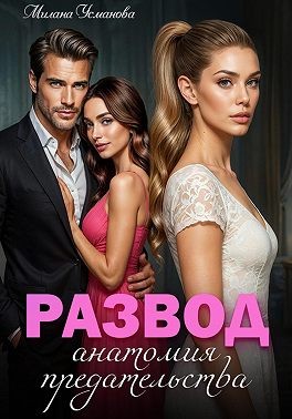 Усманова Милана - Развод. Анатомия предательства
