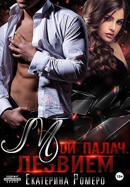 Ромеро Екатерина - Мой палач. Лезвием