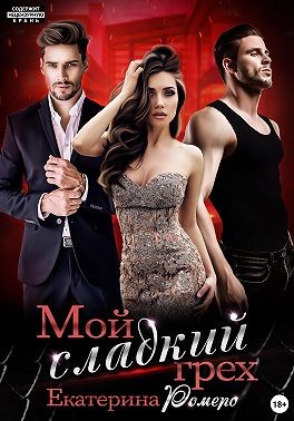 Ромеро Екатерина - Мой сладкий грех