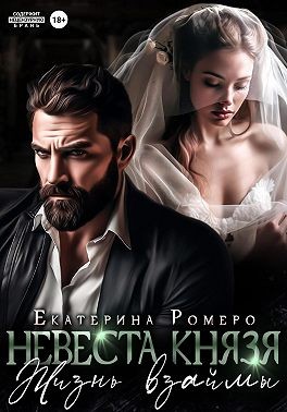 Ромеро Екатерина - Невеста Князя. Жизнь взаймы