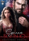 Ромеро Екатерина - Сделаю больно