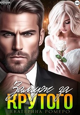 Ромеро Екатерина - Замуж за Крутого