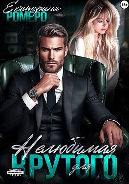 Ромеро Екатерина - Нелюбимая для Крутого