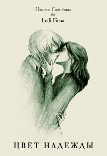 Способина Наталья - Цвет надежды