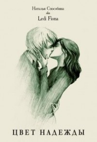 Цвет надежды