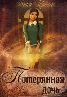cкачать книгу Ника Трейси Потерянная дочь