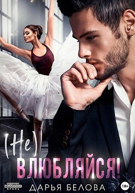 Белова Дарья - (Не)влюбляйся!