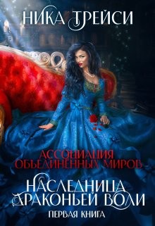 Трейси Ника - Ассоциация объединённых миров. Наследница драконьей воли – 1