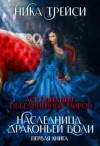 Трейси Ника - Ассоциация объединённых миров. Наследница драконьей воли – 1