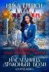 Трейси Ника - Ассоциация объединённых миров. Наследница драконьей воли ― 2