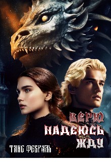 cкачать книгу Таис Февраль Верю Надеюсь Жду