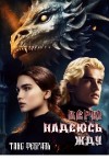 Февраль Таис - Верю Надеюсь Жду