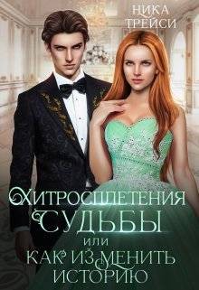 Трейси Ника - Хитросплетения судьбы, или Как изменить историю