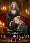 Трейси Ника - Не покидай меня