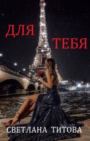 Титова Светлана - Валентин соединяет сердца 2