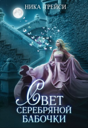 Трейси Ника - Свет серебряной бабочки