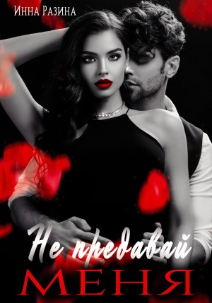 Разина Инна - Не предавай меня