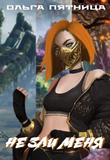 Пятница Ольга - Не зли меня