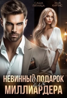 cкачать книгу Саша Пятница, Эша Киртис Невинный подарок для миллиардера
