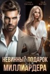 Пятница Саша, Киртис Эша - Невинный подарок для миллиардера