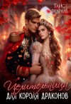 Февраль Таис - Целительница для короля драконов