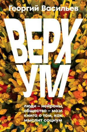 Васильев Георгий - Верхум