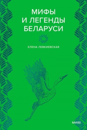 Левкиевская Елена - Мифы и легенды Беларуси
