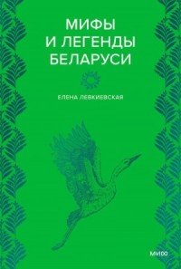 Мифы и легенды Беларуси