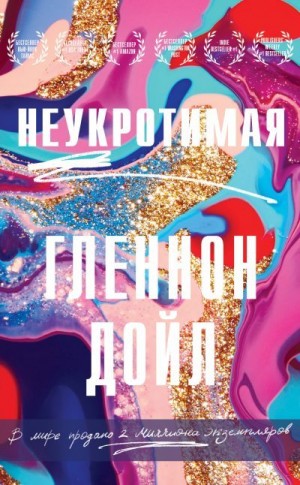 Мелтон Гленнон Дойл - Неукротимая