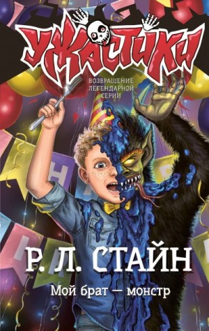 Стайн Роберт - Мой брат – монстр